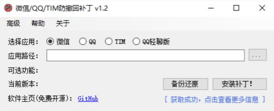 PC微信/QQ/TIM防撤回补丁2.0,附微信多开_更新置顶 图2